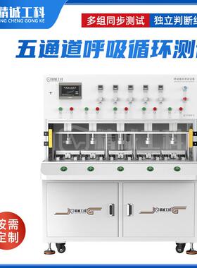 精诚工科五通道呼吸试验机JC-F300-5电池盖板呼吸循环寿命检测