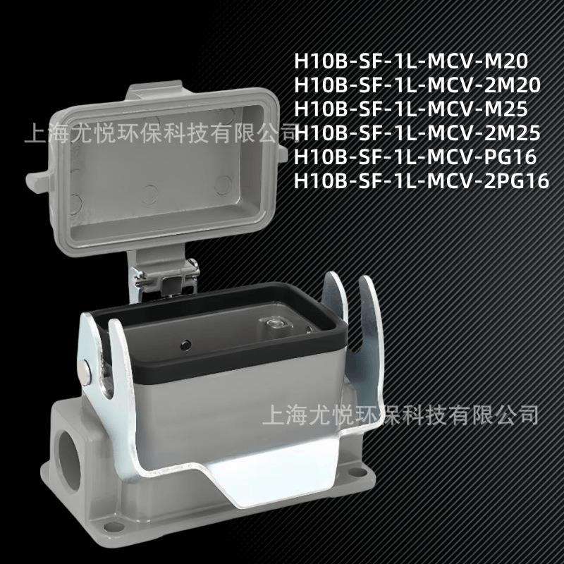 矩形重载连接器10芯H10B-SF-1L-MCV-M20/2M25防水工业航空插头