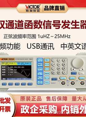 胜利(VICTOR)VC2003A台式双通道任意波形函数信号发生器25MHz