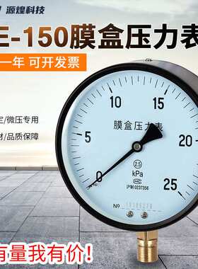 浙江源煌YE150膜盒压力表6 10 30 40 60KPa真空负压表微压表千帕