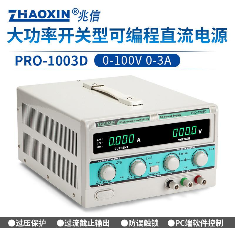 ZHAOXIN兆信PRO-1003D/100V/3A工厂直销可编程直流稳压稳流电源