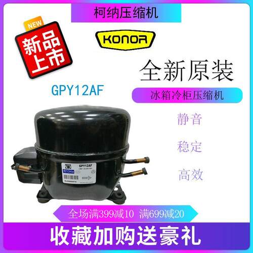 柯纳压缩机GPY12AF冷柜冰箱展示柜四门柜橱柜冷藏冷冻活塞式