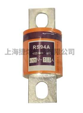 茗熔RS94A aR 500V/160A 170A180A185A200A 低压熔断器保险丝