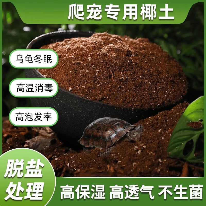 【下单立减50】爬宠椰砖土乌龟冬眠用品龟垫材爬虫优质椰砖