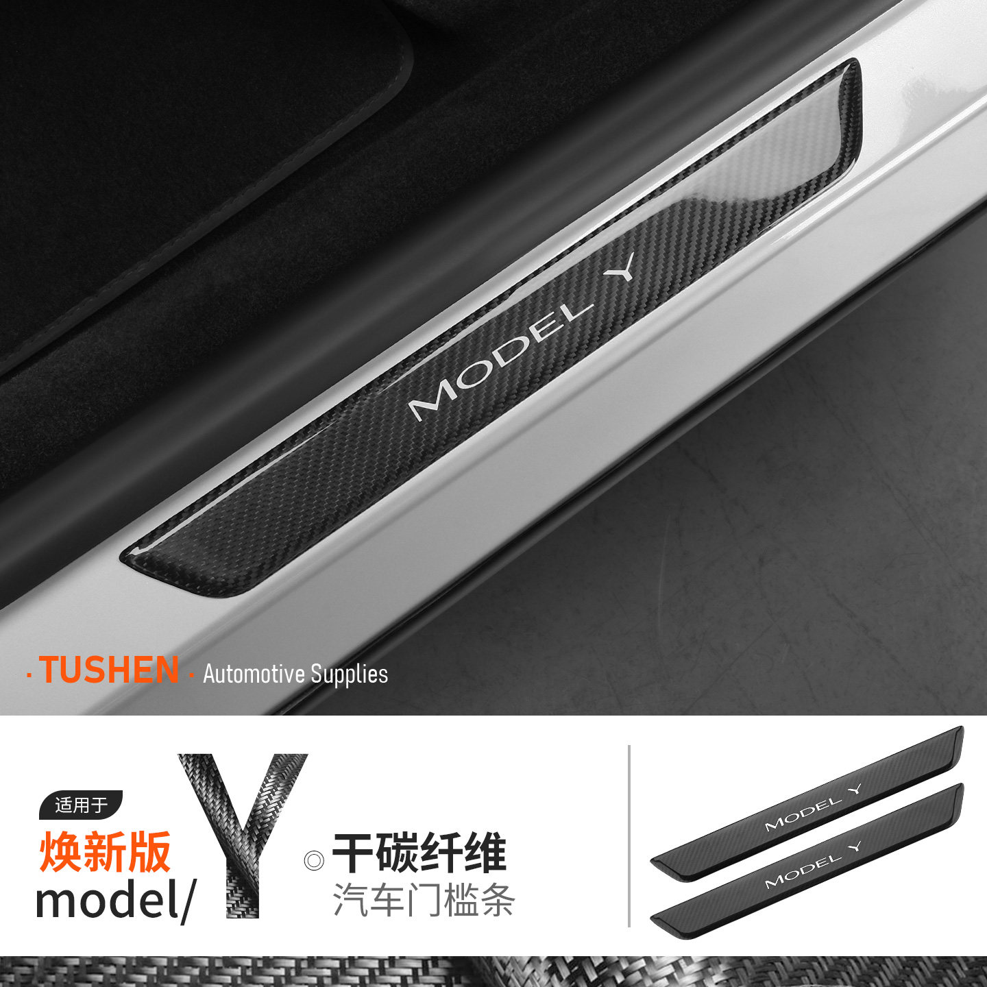 特斯拉焕新版ModelY碳纤维门槛条图片