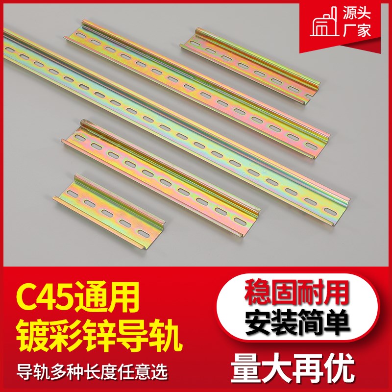 C45国标通用镀彩锌卡轨导轨断路器配电K箱安装空开电气轨道继电器