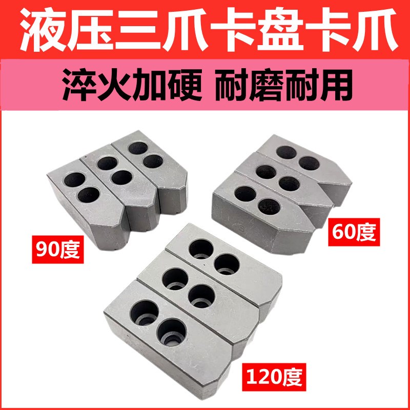 液压三爪卡盘液压卡爪油压硬爪卡爪56 8 10 1Q2寸软爪调质淬火加
