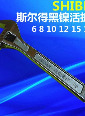 斯尔得L活动扳手络   10扳手8 S活 D镍 1512E活18寸HI6黑扳手