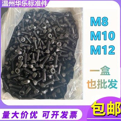 M8全黑色级包邮头螺栓内六角M内六角螺丝10整12.912M牙圆柱盒装杯