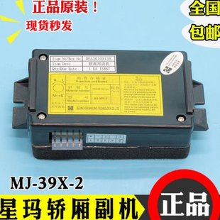 星玛五方对讲电话DEA3010913A 电梯轿厢内置副机话机MJ-39X-2配件