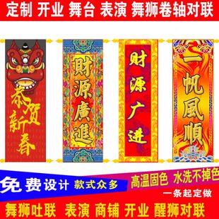 亮开张联演旗狮吐联布料定制卷轴狮子舞台对联吐手拿 表面舞挂