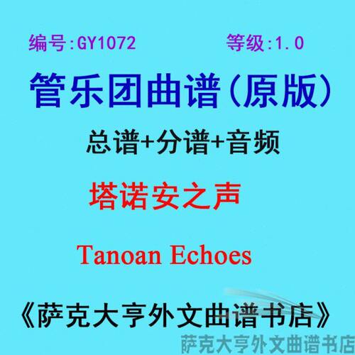 GY1072(1.0级) 塔诺安之声 Tanoan Echoes  管乐团总谱+分谱