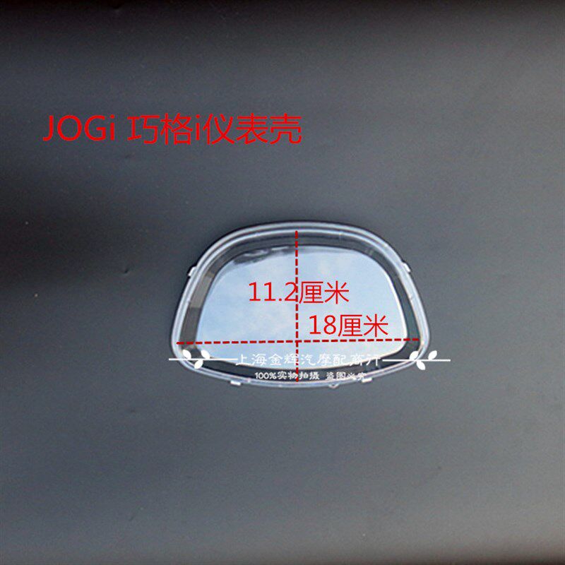 绿的新巧格cJOGi 巧格i金巧格里程表壳元嘉三阳仪表壳透明塑料上