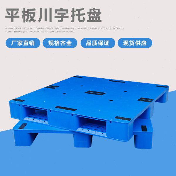 塑料托盘叉车仓库防潮卡板胶垫仓板货物货架垫板物流栈板平板川字