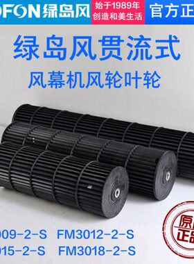 9叶f-eN30岛绿原装风2风】轮FM配件叶轮【d0on-风幕机.9米0S风