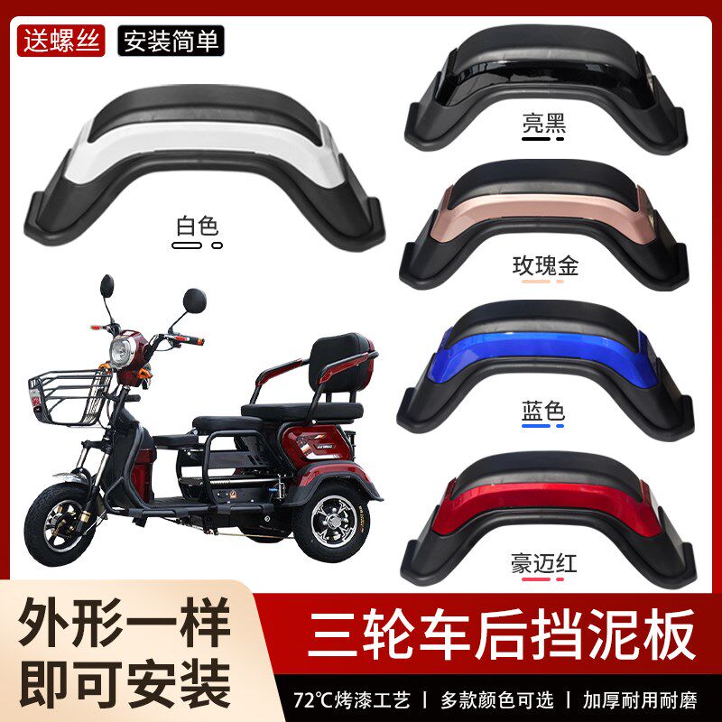 三轮代步车老年电动车后挡泥板挡水E板挡泥瓦通用深红色豪迈红泥