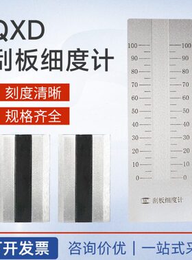 XD-/010刮板仪25细度0Q细涂料板刮板/度/50不锈钢度细计颗粒150