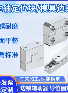 边锁固定块PL38/50/75/125模具KY立式顶锁定位块辅助器精定位模具