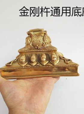 纯铜杵普巴金刚撅专用三角底座马头杵新中式金刚杵大号底座客厅