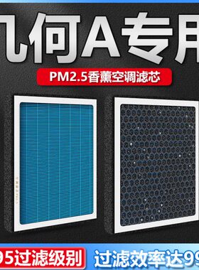 适配空调滤芯R5M2AP香薰P吉利.车用除甲醛过滤器ON9几何车载5电车