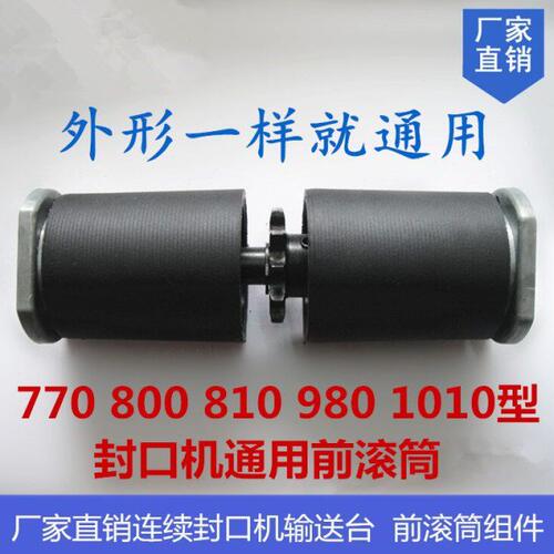 770 800 810 980型自动连续封口机配件 前滚筒组件 输送台前滚轮