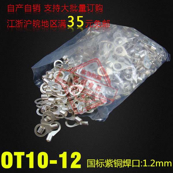 冷压接线端子/圆形裸端p子国标型 OT10-12厚1.2MM紫铜焊口散卖
