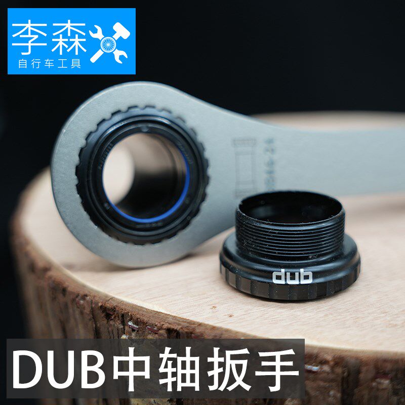 李森一体中轴牙盘拆卸工具速联SRAM DUBN螺纹旋入式中轴专用扳手