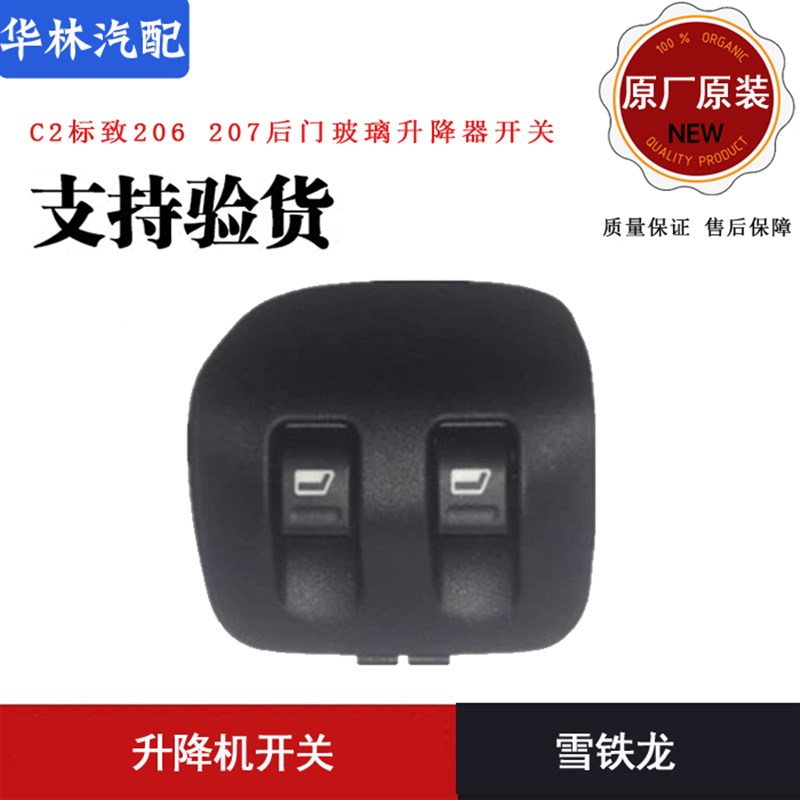 雪铁龙C2标致206 207后z门玻璃升降器开关 升降机开关 原装
