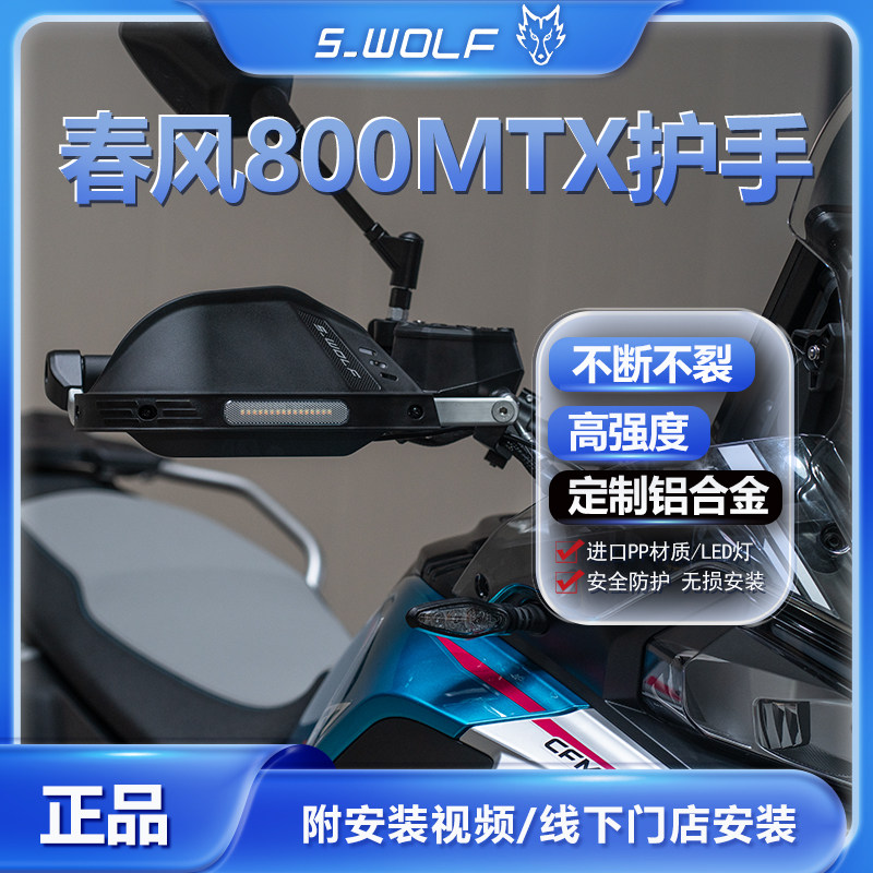 适配春风800MTX铝合金护手护弓越I野护手罩抗摔 雪狼机车改装