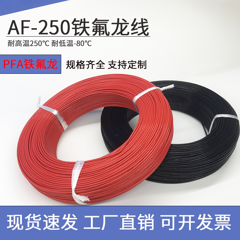 AF-250铁氟龙高温线PFtA镀银耐高温耐腐蚀防开裂航空导线 0.35平