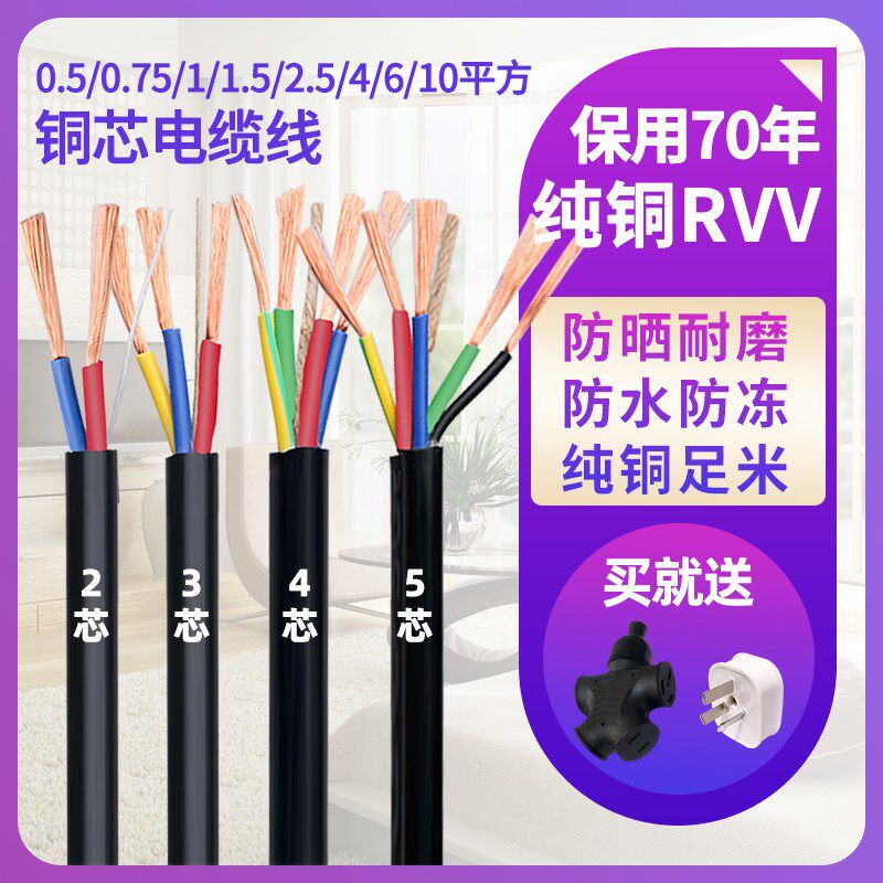 纯铜软线电缆线2芯3芯4芯5芯1/w1.5/2.5/4/6/10平方护套线三相RVV