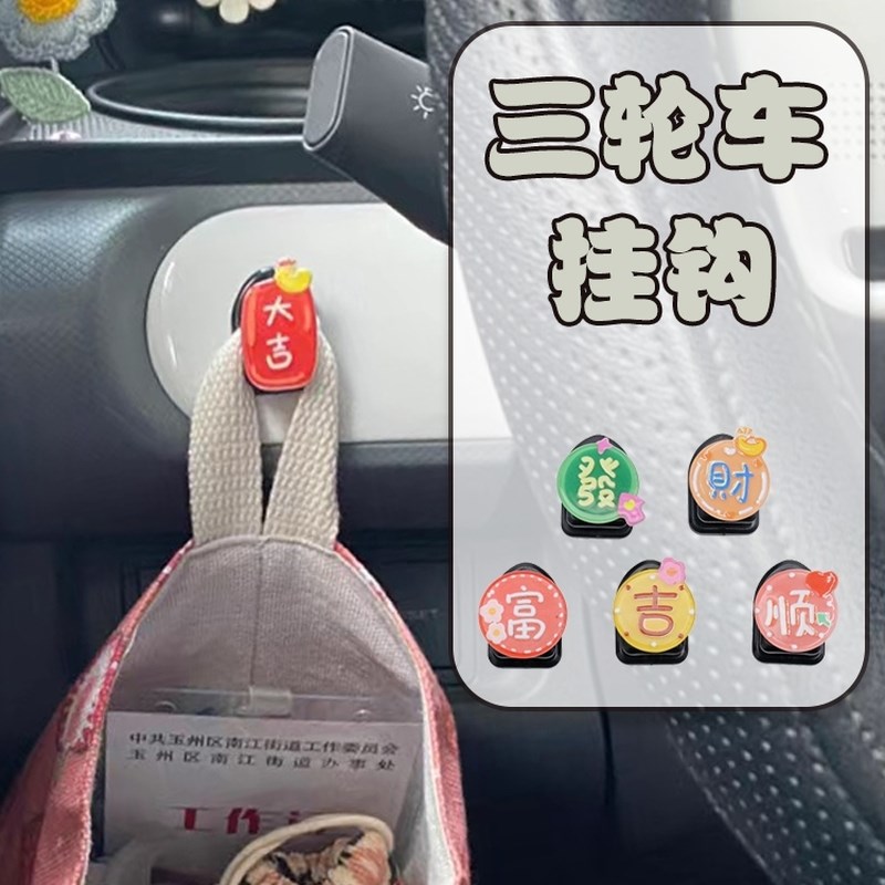 电动三轮车车内挂钩三r轮车改造装饰用品小配件前排装饰车载挂勾