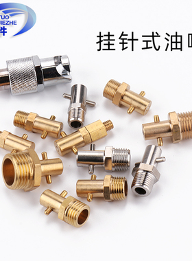 挂针式黄油嘴勾接式船用十字挂钩牛油嘴注油咀黄铜3Q04不锈钢PT1/
