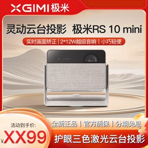 极米RS10 mini三色激光云台投影仪家用智能投影1080P高清无线手机