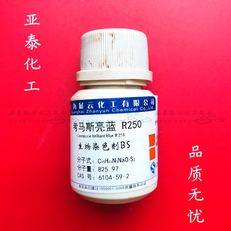 考马斯亮蓝R250 考马斯亮兰R25v0 cas:6104-59-2 生物染色剂BS5g