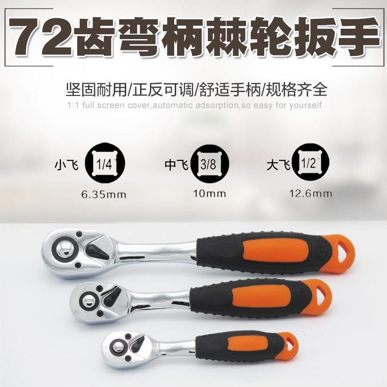 72齿快速棘轮扳手套筒扳手大飞小飞中飞扳手正反双向快速扳手棘轮