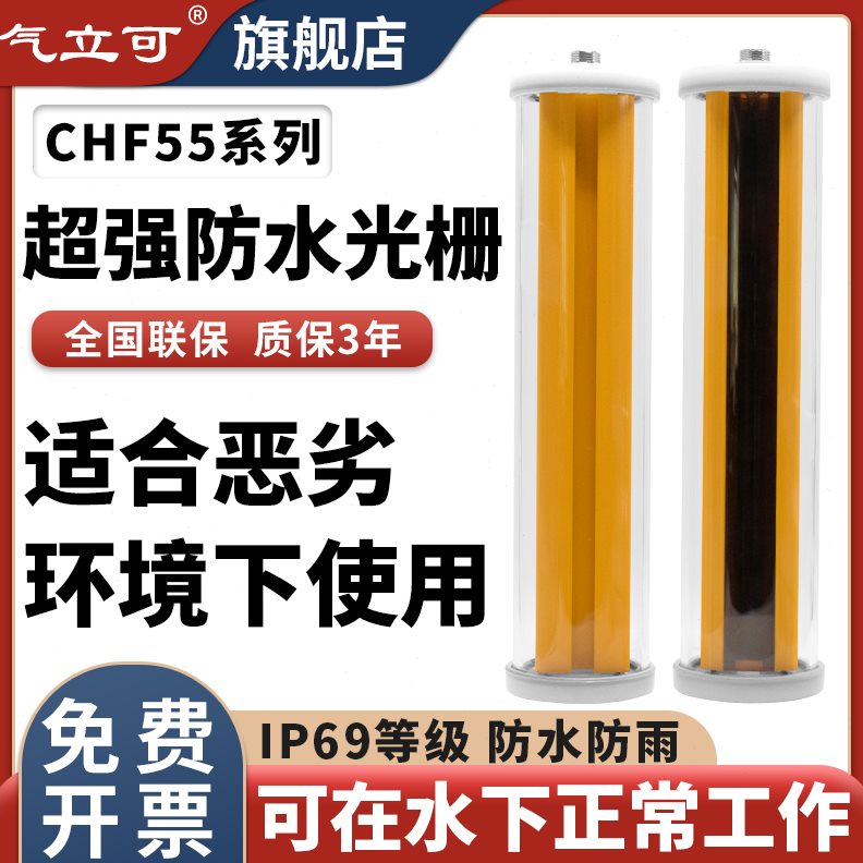 气立可CHF55户外防水防雨安全光栅光幕传感器对射抗阳光区域保护