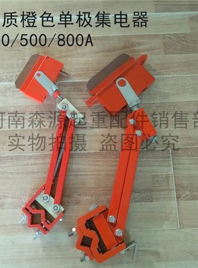 优质橙色500A重型集电器 单极滑触线配件集电器 天车滑触线集电器