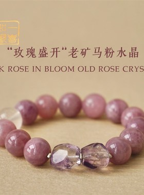 玫瑰盛开紫马粉手链超七手串13mm轻奢小众手链女精致古风生日礼物