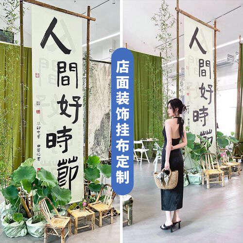 夏季新中式古风荷你相约挂布定制茶室商场民宿户外庭院装饰布置