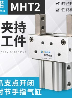 肘节型气爪支点开闭重工件专用气动气缸MHT2-32D/40D/50D/63D-A73