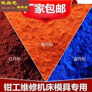 红丹粉工业机床刮研用研磨用黄丹粉机械维修模具用蓝丹粉500g