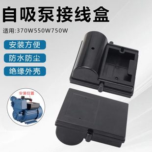 家用水泵电容盒370W550W750W自吸泵增压泵塑料外壳电机水泵接线盒