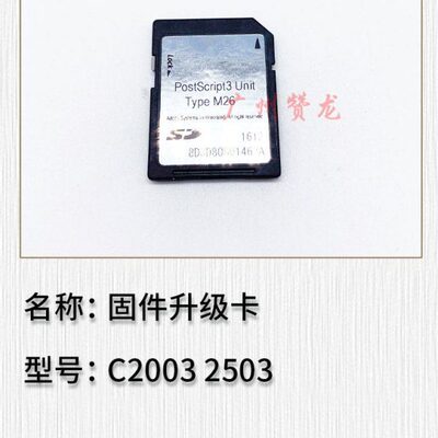 理光MPC2011 C2003 C2503固件升级卡 扫描升级卡