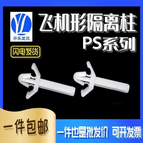 PS飞机隔离柱 单平底隔离塑料PC板间隔柱 单飞机头隔离柱 开孔4.8