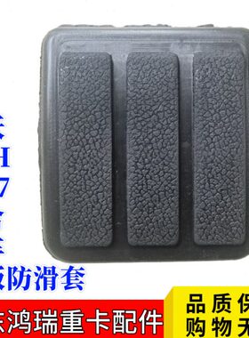 适用重汽豪沃T7H TH7离合踏板 刹车踏板 防滑套T7 TH7踏板防滑套
