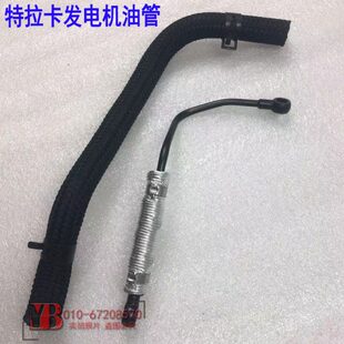 华泰特拉卡2.9T发电机油管进油管出油管输油管供油管全新