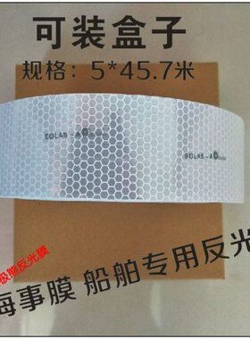 海事膜  海事带救生圈 船用海事SOLAS反光带 银灰色蜂窝形反光条