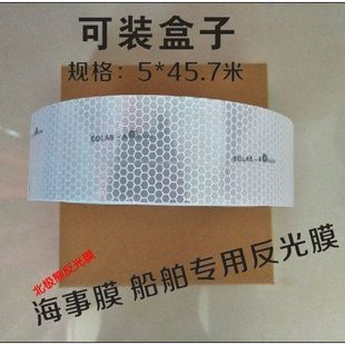 海事膜  海事带救生圈 船用海事SOLAS反光带 银灰色蜂窝形反光条