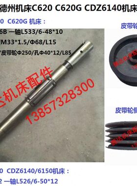 大连德州机床C620 CDZ6140车床配件H1-1106B 1207 1202一轴皮带轮